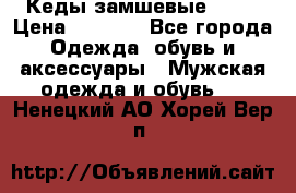 Кеды замшевые Vans › Цена ­ 4 000 - Все города Одежда, обувь и аксессуары » Мужская одежда и обувь   . Ненецкий АО,Хорей-Вер п.